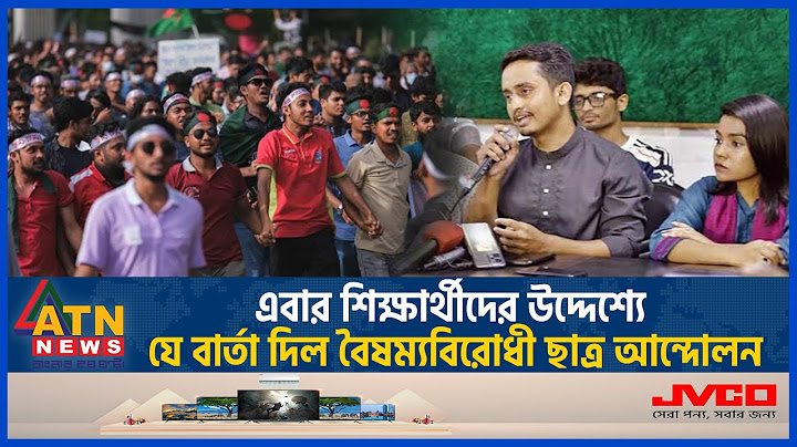 এবার শিক্ষার্থীদের উদ্দেশ্যে যে বার্তা দিল বৈষম্যবিরোধী ছাত্র আন্দোলন | Student Movement | ATN News