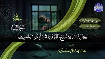 الشيخ محمد صديق المنشاوي - الجزء التاسع والعشرون - المصحف المرتل - من قناة المجد للقران الكريم