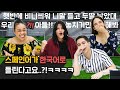 원어민들이 한국어처럼 들리는 스페인어 축구 경기 중계를 본다면?!