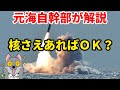 【元海上自衛隊幹部が解説】核兵器さえあれば通常兵器はいらないのか？