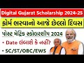 Digital Gujarat Scholarship 2024-25 Last Date | Scholarship Last Date લંબાશે કે નહીં?