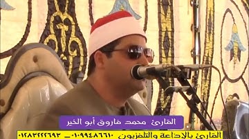 من أروع ماقرأ فخر قراء الجيل فضيلة القارئ الشيخ محمدفاروق أبو الخير رائعة هود من قرية فوه بكفرالشيخ