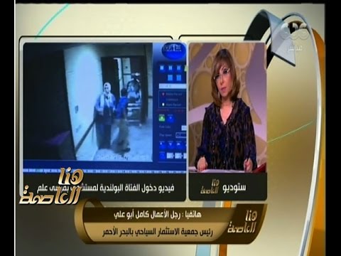 هنا العاصمة كامل أبوعلي واقعة الفتاة البولندية حدثت منذ أسبوع ولابد أن يكون لدينا لجنة للأزمات