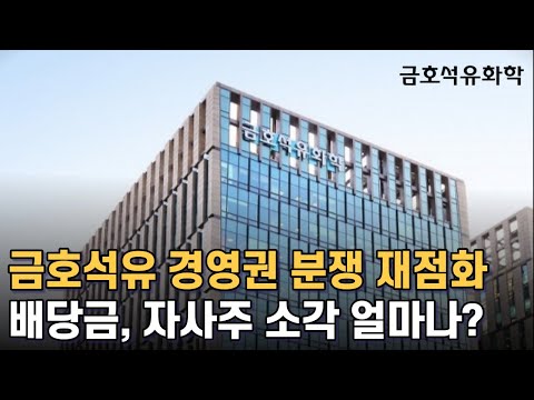금호 석유 배당  New 2022  금호석유 배당금이랑 자사주 소각 얼마나 할까? (feat. 경영권 분쟁)