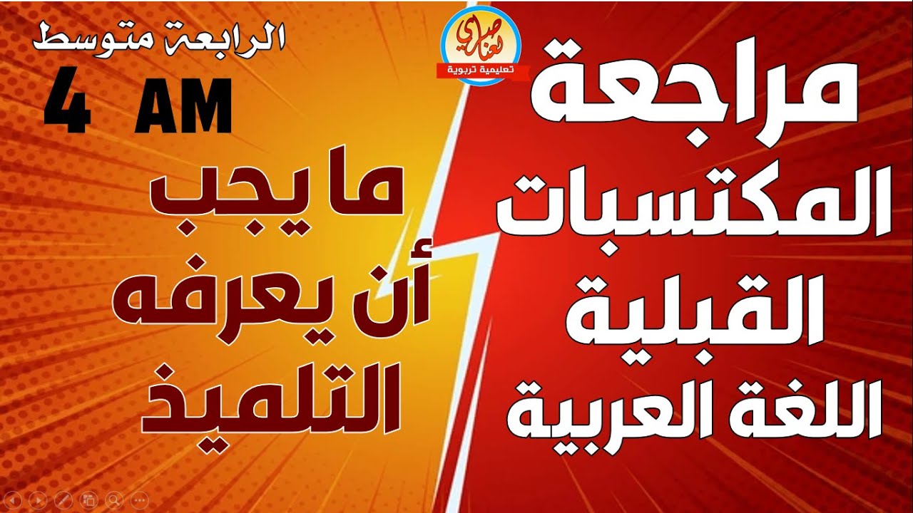 مراجعة في اللغة العربية لأهم المكتسبات القبلية للسنة الرابعة متوسط