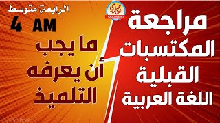 مراجعة في اللغة العربية لأهم المكتسبات القبلية للسنة الرابعة متوسط