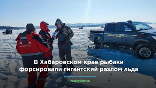 В Хабаровском крае рыбаки форсировали гигантский разлом льда