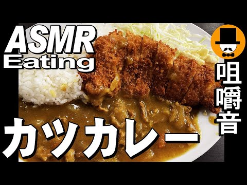 カツカレー[咀嚼音 飯テロ 外食 動画]イニシエ系チャーシュー麺を大衆食堂で食べるオヤジJapan醤油ラーメン