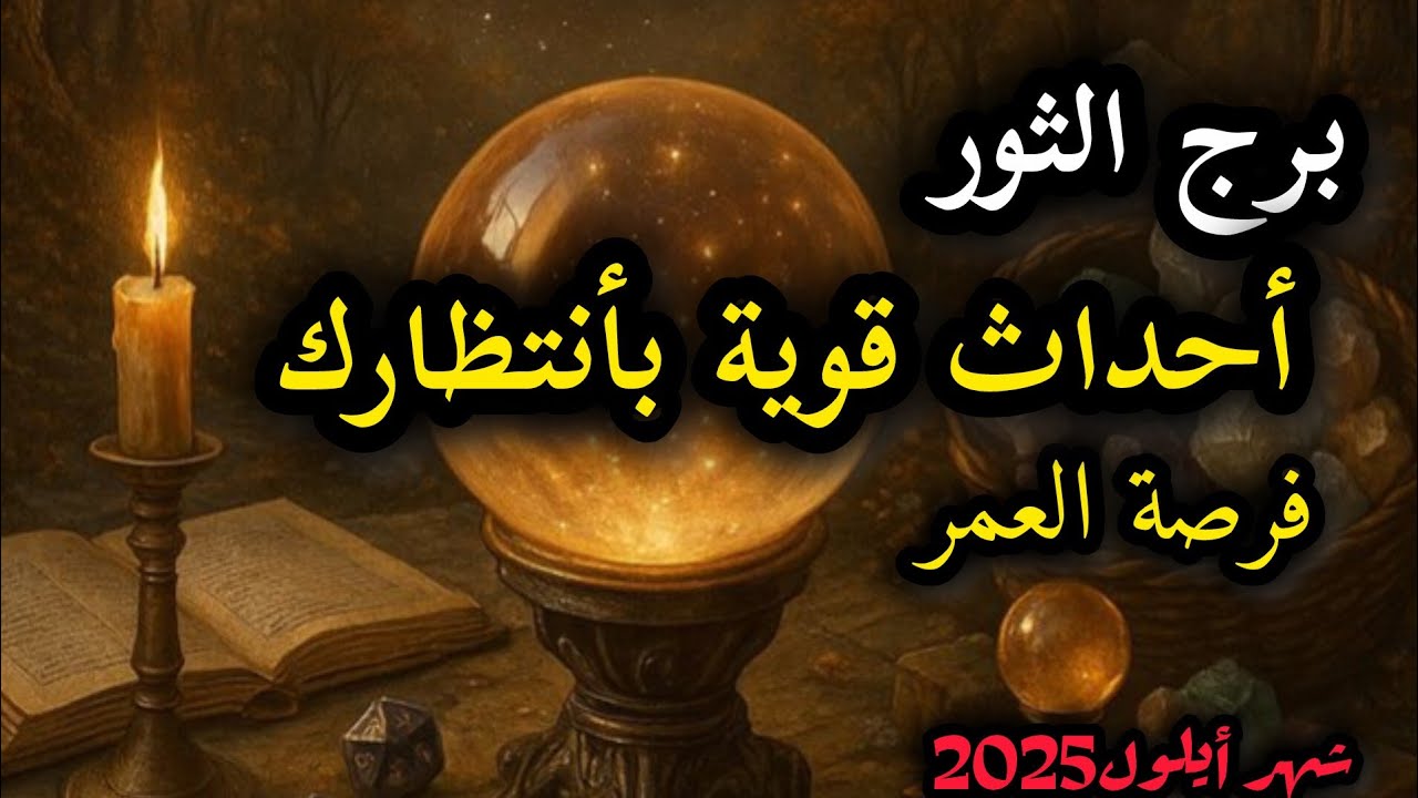 برج الثور*مفاجأت 💯💯تقلب الموازين😱🥰😱🥰/شهر سبتمبر ايلو2025