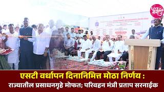 एसट वरधपन दननमतत मठ नरणय रजयतल परसधनगह मफत परवहन मतर परतप सरनईक