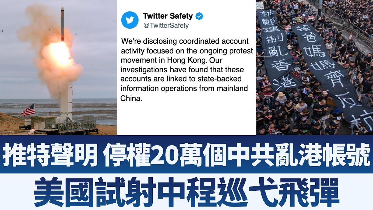 推特聲明停權萬個中共亂港帳號 美國試射中程巡弋飛彈 早安新唐人 19年8月日 新唐人亞太電視 Youtube 推特聲明停權萬個中共亂港帳號 美國試射中程巡弋飛彈 早安新唐人 19年8月日 新唐人亞太電視 Youtube