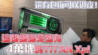 【Joeman】這間網咖竟然有4萬台幣的顯卡Titan Xp！還有包廂可以過夜～ROG電競聯盟 screenshot 3