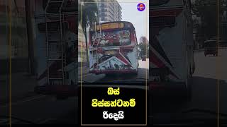 බස් පිස්සන්ටනම් රිදෙයි