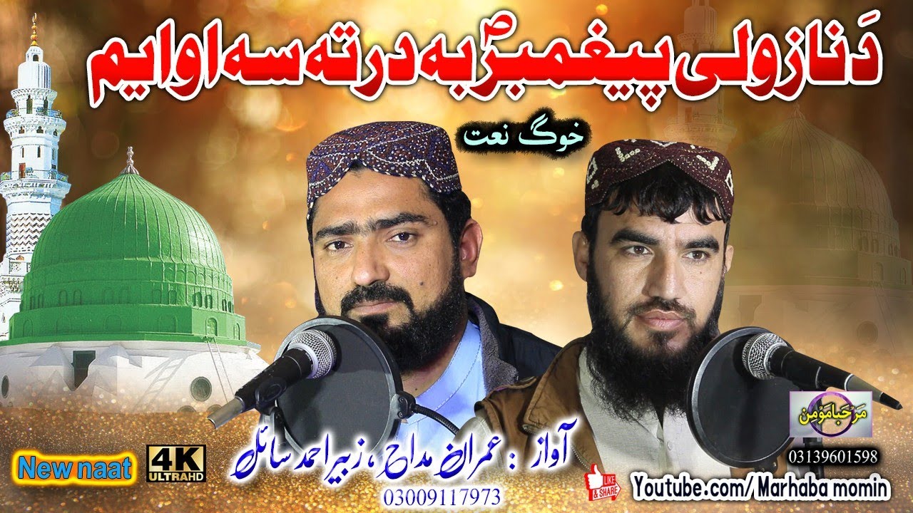 Da nazawali peghamber SAW ba darta Sa owayem || Imran maddah , Zubair Ahmed sail