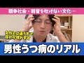男性のうつ病の特徴｜弱音を吐けない文化【早稲田メンタルクリニック 切り抜き 精神科医 益田裕介】