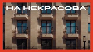 Квартал «На Некрасова» в Екатеринбурге
