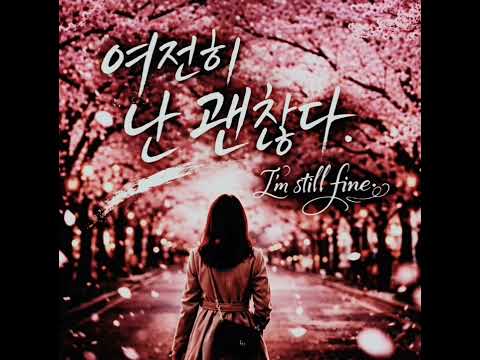 여전히 난 괜찮다 I'm still fine 