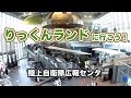 りっくんランドに行こう！（陸上自衛隊広報センター）
