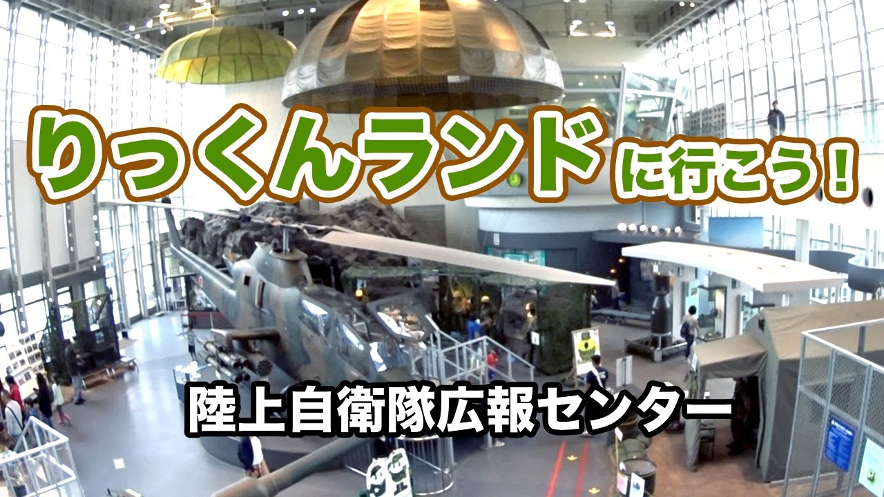 陸上 自衛隊 広報 センター り っ くん ランド