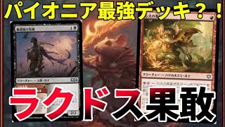 【#パイオニア/#pioneer 】【ラクドス果敢】MOパンダのわくわくパイオニア！【MTG】【対戦動画】