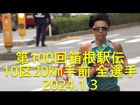 【現地観戦 箱根駅伝10区全選手】❝217.1㎞最後の力走❞ 2024.1.3