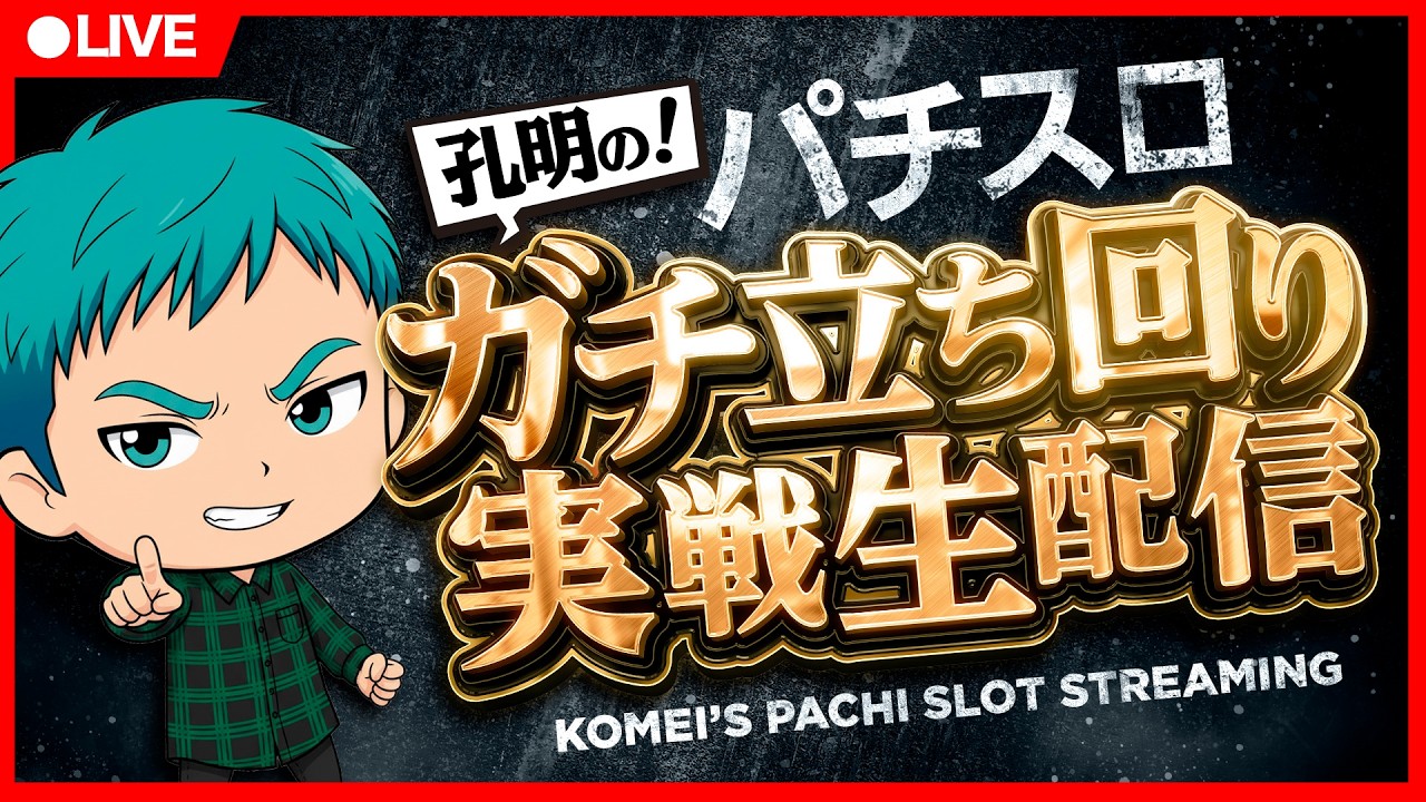 パチスロ生配信】孔明のパチスロ 実戦生配信 #ライブ配信 #パチスロ