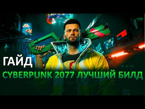 Видео: ГАЙД CYBERPUNK 2077 - ЛУЧШИЙ БИЛД НА ДЭВИДА МАРТИНЕСА