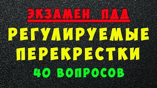 Билеты ПДД: Проезд регулируемых перекрестков screenshot 1