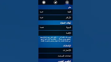 أجعل جهازك يحول إلى الصامت بعد الآذان تلقائيا 