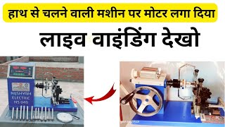 Hand operated celling fan winding machine converted into electric model / 12+12 fan live  winding