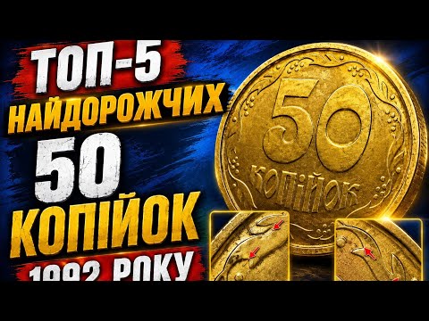 🏆 Зібрав повну колекцію найрідкісніших 50 копійок 1992 року!