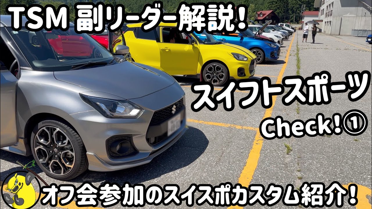 【スイスポ】TSM副リーダー解説！オフ会参加のスイフトスポーツチェック！① スイスポカスタムを紹介！