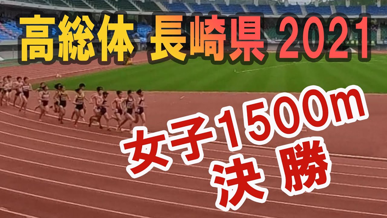 女子1500ｍ決勝 長崎県高総体陸上競技大会 21 Youtube