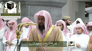 تلاوة فضيلة الشيخ د.‎#سعود_الشريم من صلاة التهجد ليلة 22 رمضان 1439 هـ