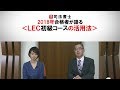 【ＬＥＣ司法書士】2018年合格者が語るＬＥＣ初級コースの活用法