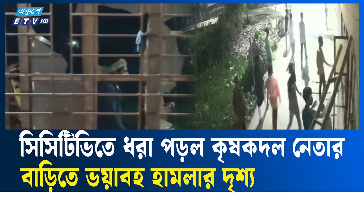 সিদ্ধিরগঞ্জে কৃষকদল নেতার বাড়িতে হা/ম/লা  |  Siddhirganj  | Ekushey TV