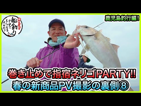 タイラバ & SLJ in 鹿児島＠松風 4/4 vol.995