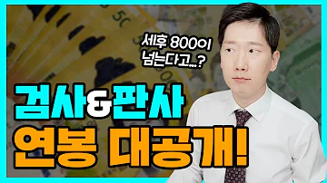 검사 판사 월급 어느 정도 계좌내역 공개합니다 검사출신변호사