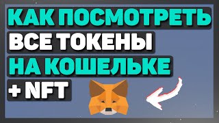 Как Узнать Какие Токены и NFT Есть На Кошельке Метамаск