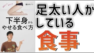 あなたの下半身が痩せないのは食生活にあり！下半身やせを実現する食事法