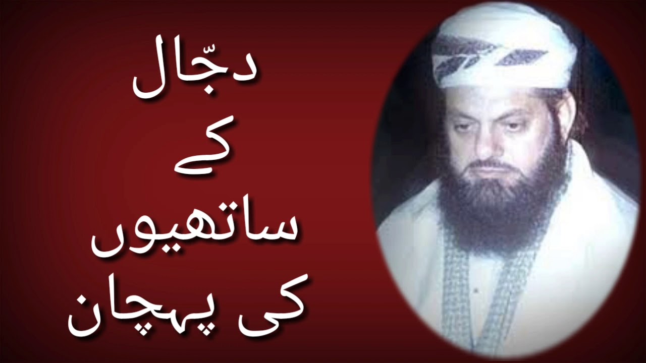 دجّال کے ساتھیوں کی پہچان : شفیع اوکاڑوی رح