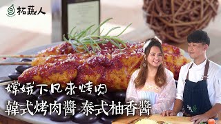 中秋節烤肉連嫦娥都愛的素食韓式辣味燒肉串泰式雞絲柚香涼麵 ... 