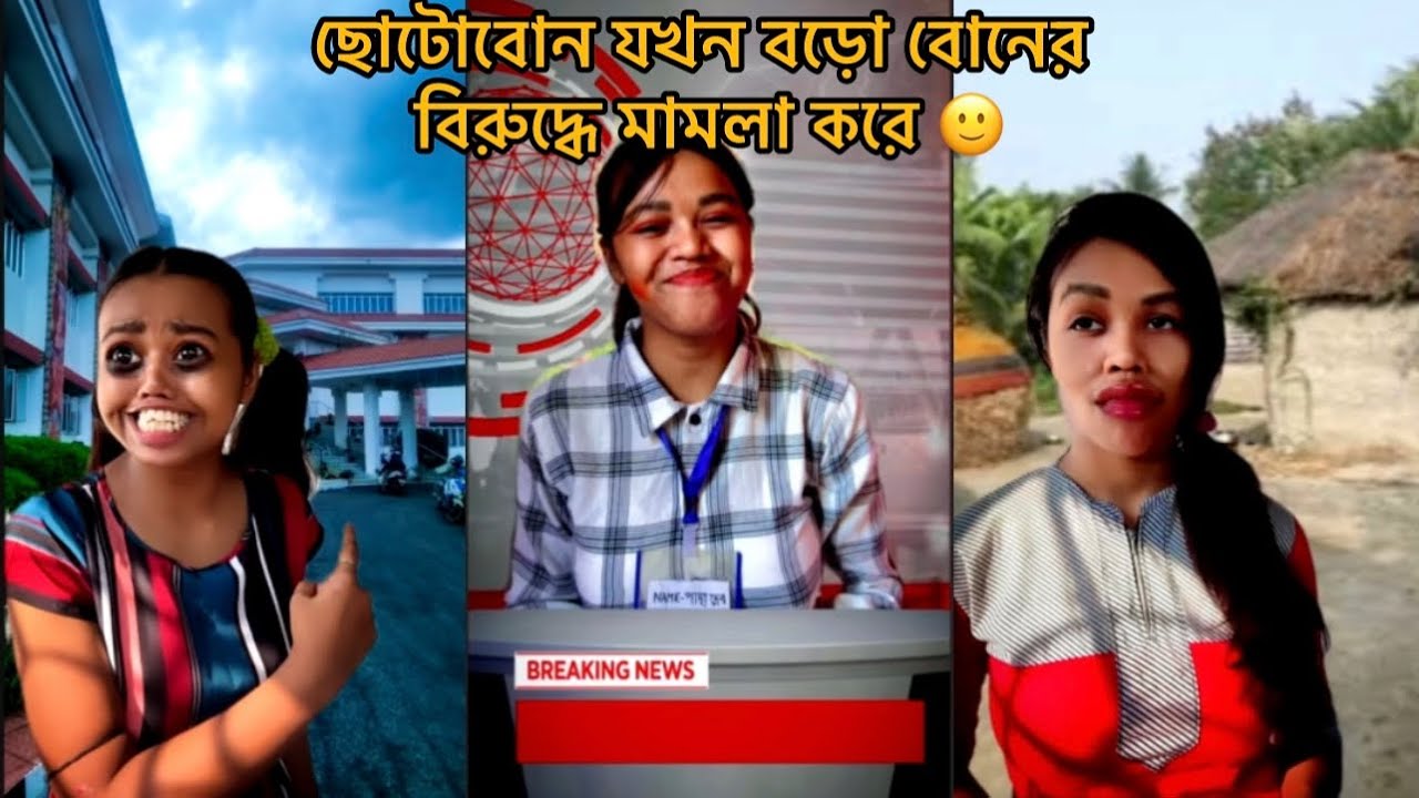 ছোটোবোন যখন বড়ো বোনের বিরুদ্ধে মামলা করে 🙂#bengali