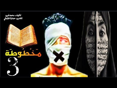 رواية مخطوطة رعب غموض اثارة عبرة الفصل الثالث بالدارجة المغربية تقديم حمادة القرشي