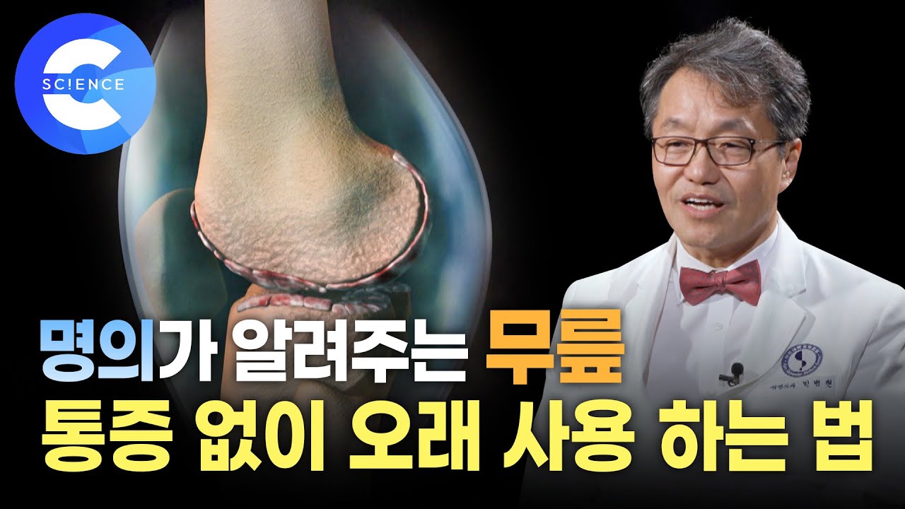 무릎 수술 안하고 좋아지는 방법은 없을까? 명의가 알려주는 골관절염