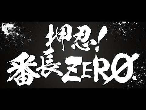 スロット「押忍！番長ZERO」ティザーPV第二弾 - YouTube