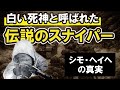 白い死神と呼ばれた男 シモ ヘイヘ 伝説のスナイパー