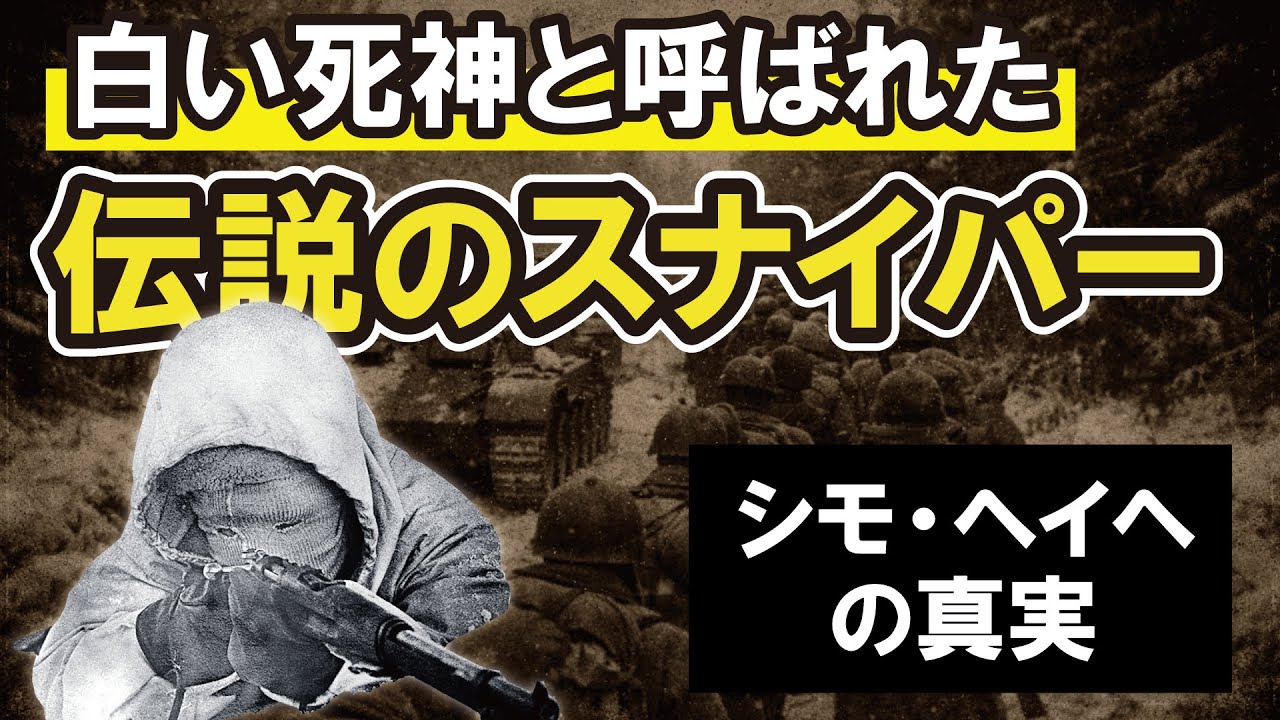 白い死神と呼ばれた男、シモ・ヘイヘ【伝説のスナイパー】
