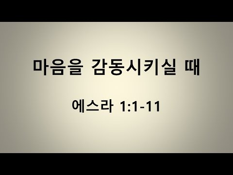 마음을 감동시키실 때 장상진 목사