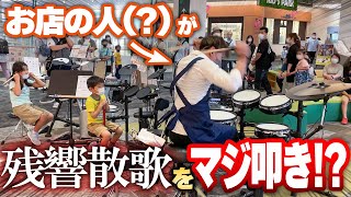 【ゲリラドラム】もしも楽器店の店員さんがメジャーアーティストだったら？【モニタリング】